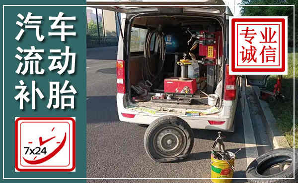 市中汽车流动补胎,附近补胎电话