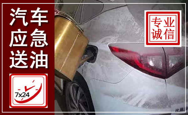 市中汽车送油救援,附近上门送油电话