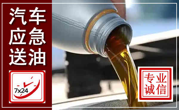 市中汽车送燃油救援,附近上门送燃油电话