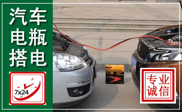 市中汽车搭电,附近电瓶搭电救援电话