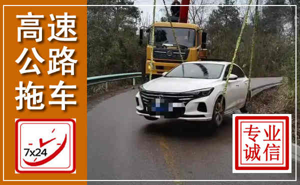市中高速公路拖车,附近高速公路拖车救援电话