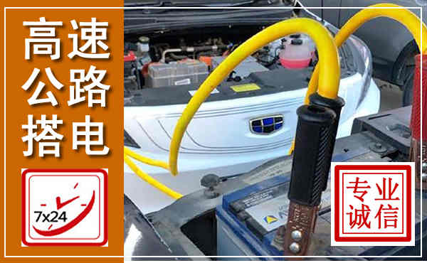 市中高速公路汽车搭电,中途电瓶维修电话