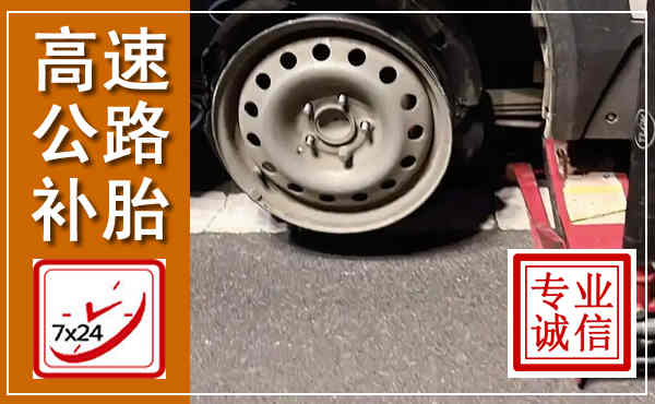 市中高速公路流动补胎,汽车换轮胎电话