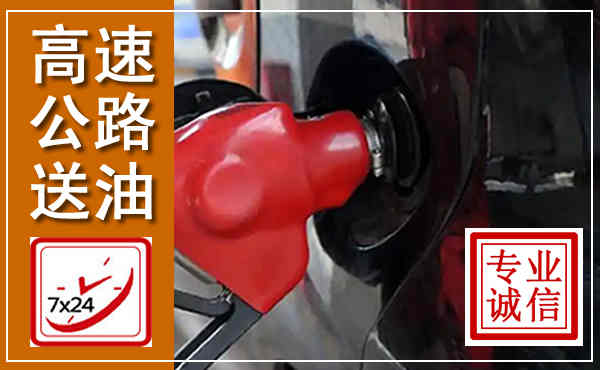 市中高速公路汽车送油,汽车救援送油电话