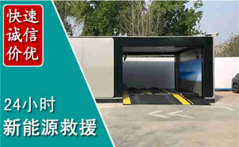 市中新能源汽车救援场景与案例
